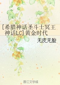 （聖鬥士同人）[希臘神話聖鬥士冥王神話LC]黃金時代
