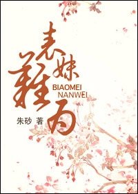 《表妹難為/玉貌綺年》