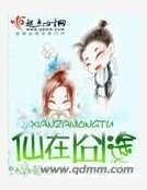 《仙在囧途》