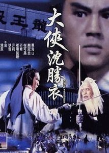 《大俠沈勝衣/無雙譜(沈勝衣傳奇系列)》
