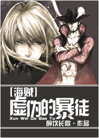 （海賊同人）虛偽的暴徒