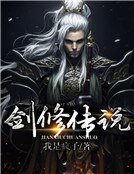 劍修傳説