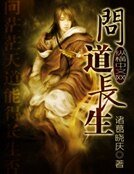 問道長生