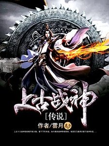 《上古戰神傳説》