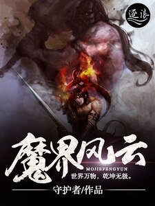 《魔界風雲》