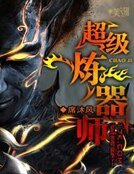 《超級煉器師》