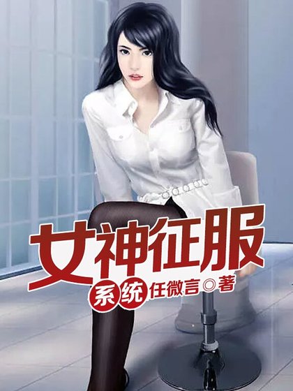 《女神征服系統》
