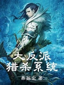 《大反派獵殺系統》