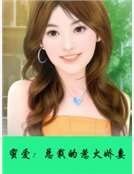 蜜愛：總裁的惹火嬌妻