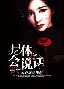 屍體會說話