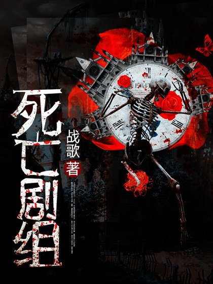 死亡劇組