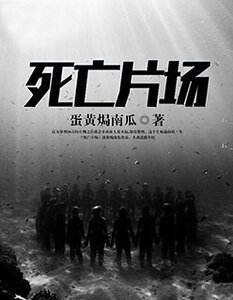 死亡片場