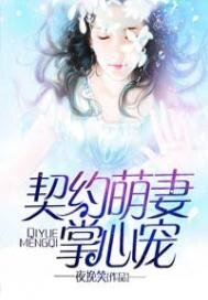 契約萌妻掌心寵