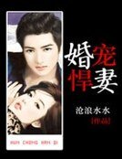 《婚寵悍妻》