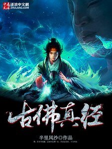 《古佛真經》
