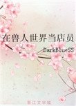 《在獸人世界當店員》