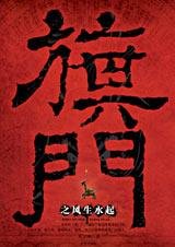 《旗門之風生水起》
