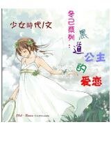 黑道公主的愛戀（又名：拽公主的甜蜜愛情）