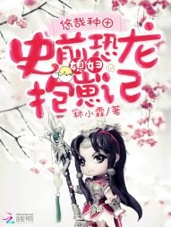 《悠哉種田:史前恐龍媳婦抱崽記》