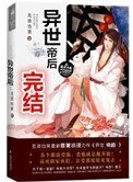 《異世帝后》