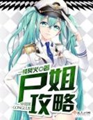 《屍姐攻略》