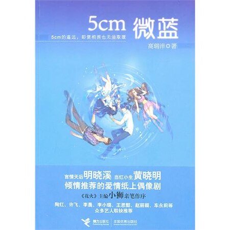 5cm微藍/天藍海藍(出書版)