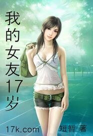 我的女友17歲