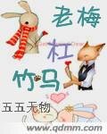 《老梅槓竹馬》