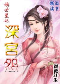 《傾世皇妃:深宮怨》