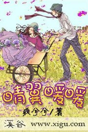 《晴翼暖暖》