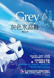 《灰色水晶鞋》
