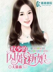 《權少的閃婚新娘》
