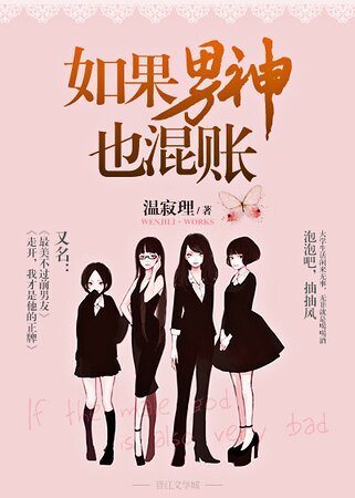 《如果男神也混賬》