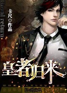 《皇者歸來》