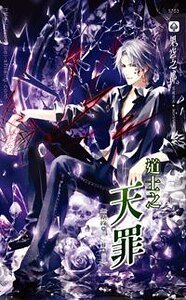 《道士之天罪(出書版)》