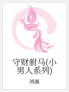 《守財駙馬(小男人系列)》