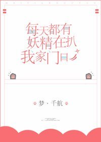 《每天都有妖精扒我家門口》
