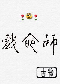 《重生之戲命師》
