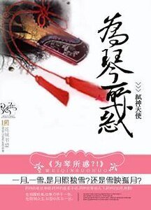 為琴所惑?!