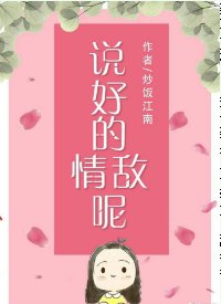 《説好的情敵呢》