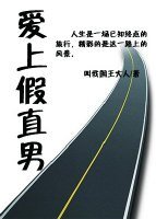 《愛上假直男》