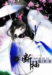 《斷袖(原版+修改版)》