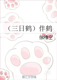 《(三日鶴同人)(三日鶴)伴鶴》