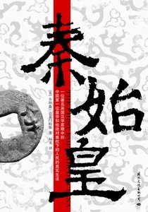 《老外寫歷史:秦始皇》
