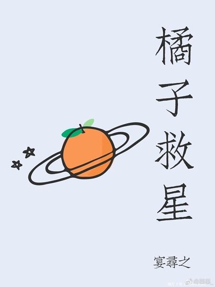 《橘子救星》