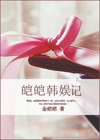《(韓娛同人)皚皚韓娛記》