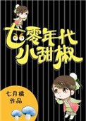 《七零年代小甜椒》