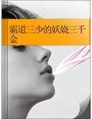 《霸道三少的妖嬈三千金》