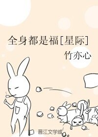 《全身都是福》
