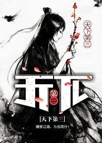 天下第三